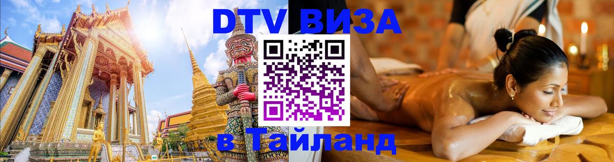 DTV Visa Thailand — прайс и условия, виза без дополнительных документов - 20.11.2025 