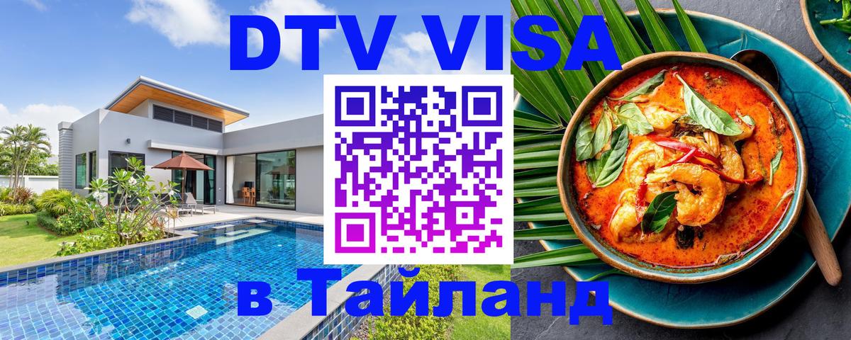 Destination Thailand Visa (DTV виза) 