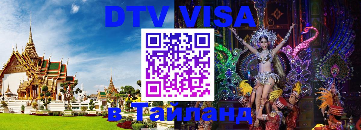 ДТВ виза в Таиланд ДТВ виза в Таиланд